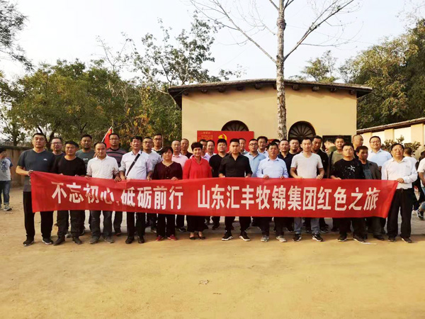 不忘初心，砥礪前行，山東匯豐牧錦集團成立五周年紅色之旅