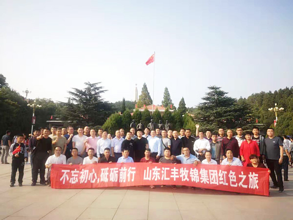 不忘初心，砥礪前行，山東匯豐牧錦集團成立五周年紅色之旅
