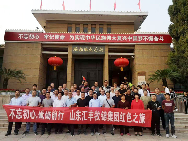 不忘初心，砥礪前行，山東匯豐牧錦集團成立五周年紅色之旅